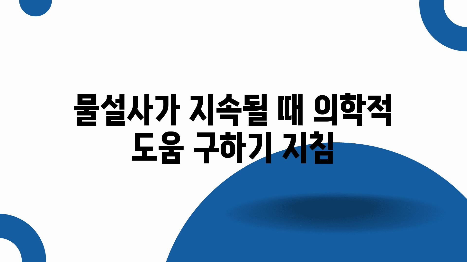 물설사가 지속될 때 의학적 도움 구하기 방법