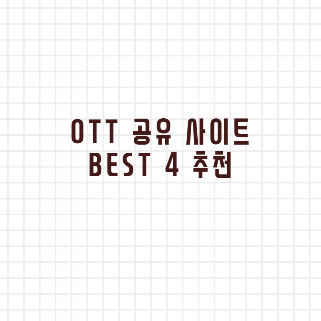 OTT 쉐어 플랫폼 추천