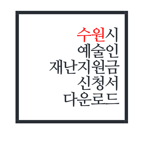  수원형 예술인 재난지원금 신청서 다운로드(안보면 손해)