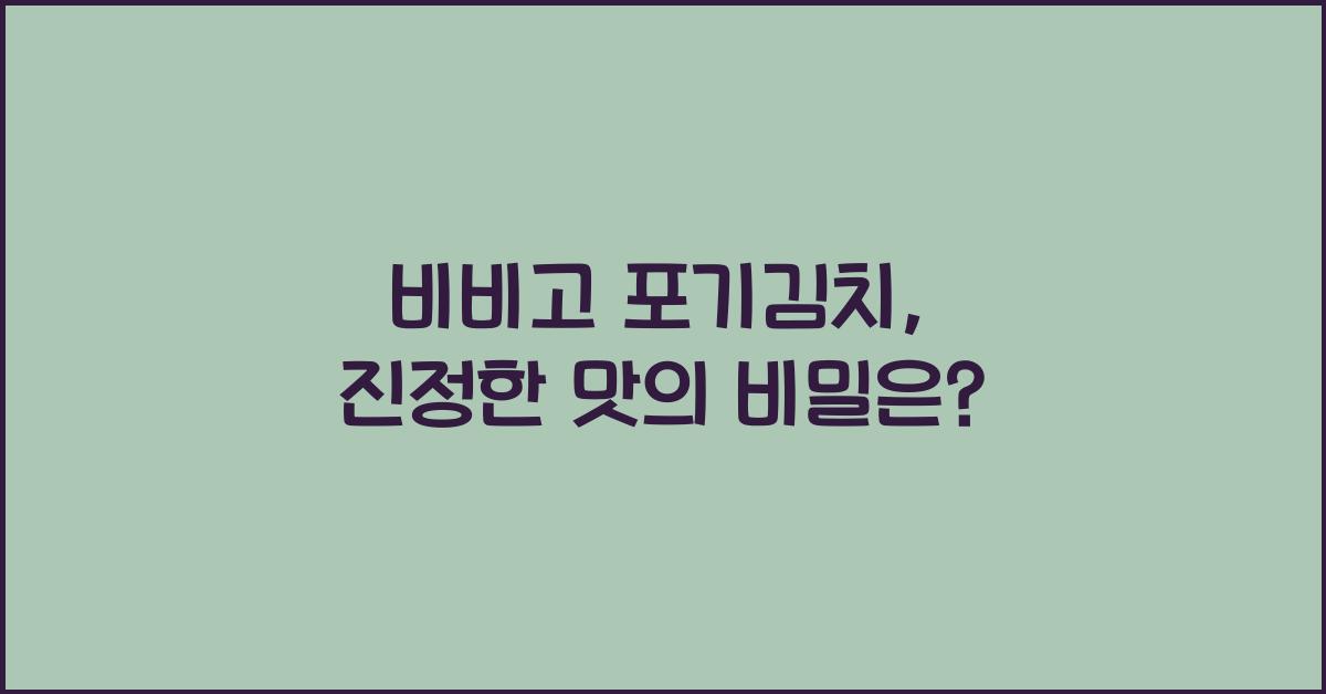 비비고 포기김치