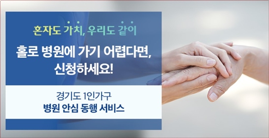 경기도 1인가구 병원 안심동행서비스