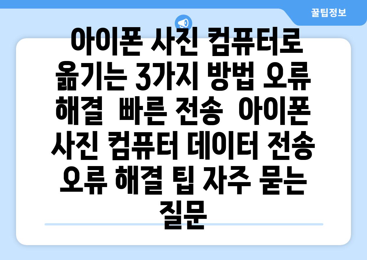  아이폰 사진 컴퓨터로 옮기는 3가지 방법 오류 해결  빠른 전송  아이폰 사진 컴퓨터 데이터 전송 오류 해결 팁 자주 묻는 질문