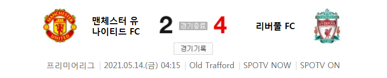  20/21 EPL 34라운드 - 맨유 대 리버풀 경기 하이라이트 (2021년 5월 14일)