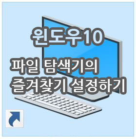  윈도우10 최근에 사용한 파일, 폴더 안 나오게 설정하기