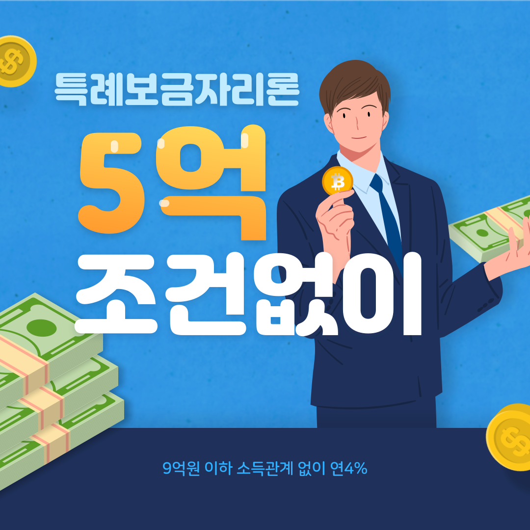  특례보금자리론 새해 부터 달라지는 안심전환대출 적격대출 소득 상관 없이 9억 까지!
