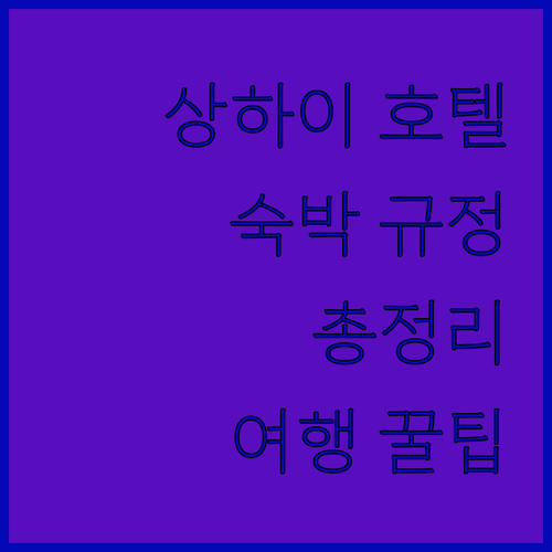 상하이 인기 호텔 숙박 규정 완벽 정