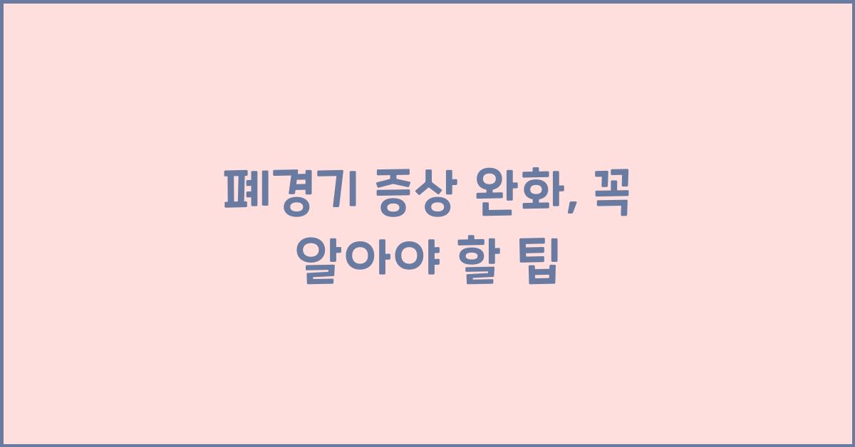폐경기