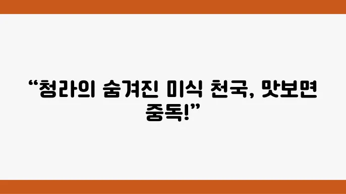 청라에서 꼭 가봐야 할 맛집 베스트 10 - 놓치면 후회하는 맛!