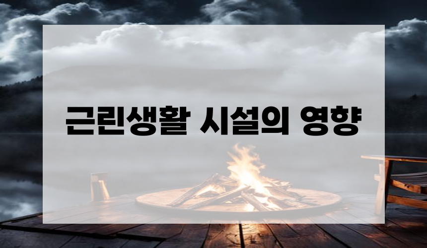 4. 근린생활 시설의 영향