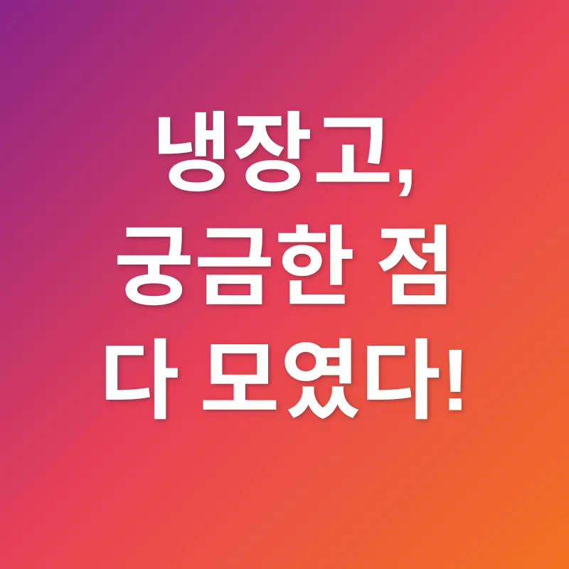 냉장고 선택_4