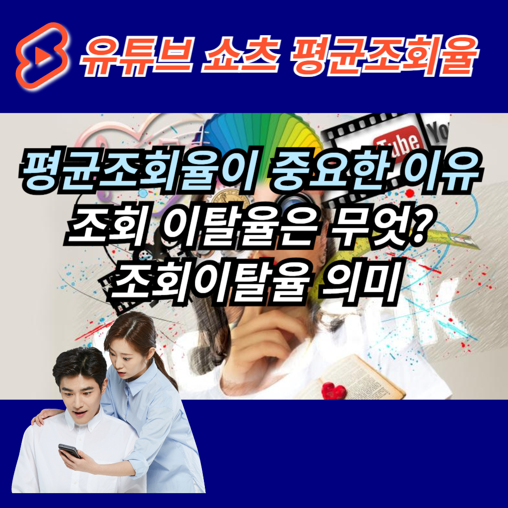  유튜브 쇼츠 평균조회율이 중요한 이유 조회 이탈율은 무엇? 조회이탈율 의미