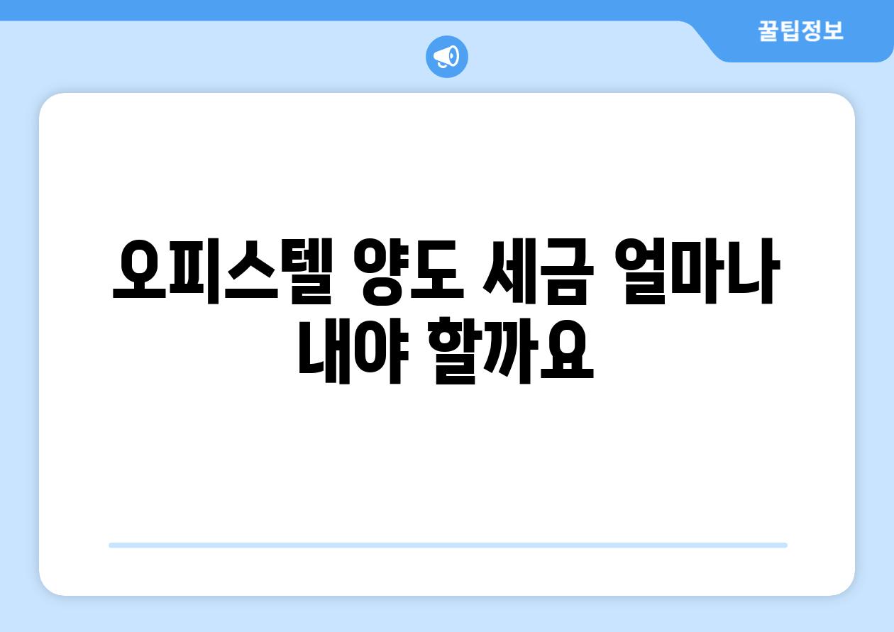 오피스텔 양도 세금 얼마나 내야 할까요