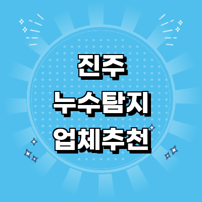 진주시 누수탐지