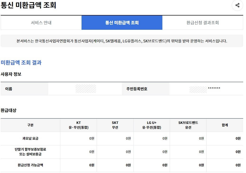 스마트초이스홈페이지-미환급액조회결과