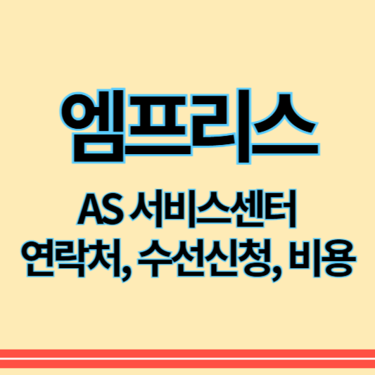 엠프리스_as_썸네일