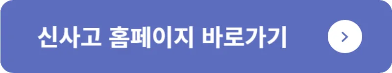 신사고 홈페이지 바로가기