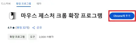 마우스-제스처-크롬-확장-프로그램을-크롬에-설치하는-사진