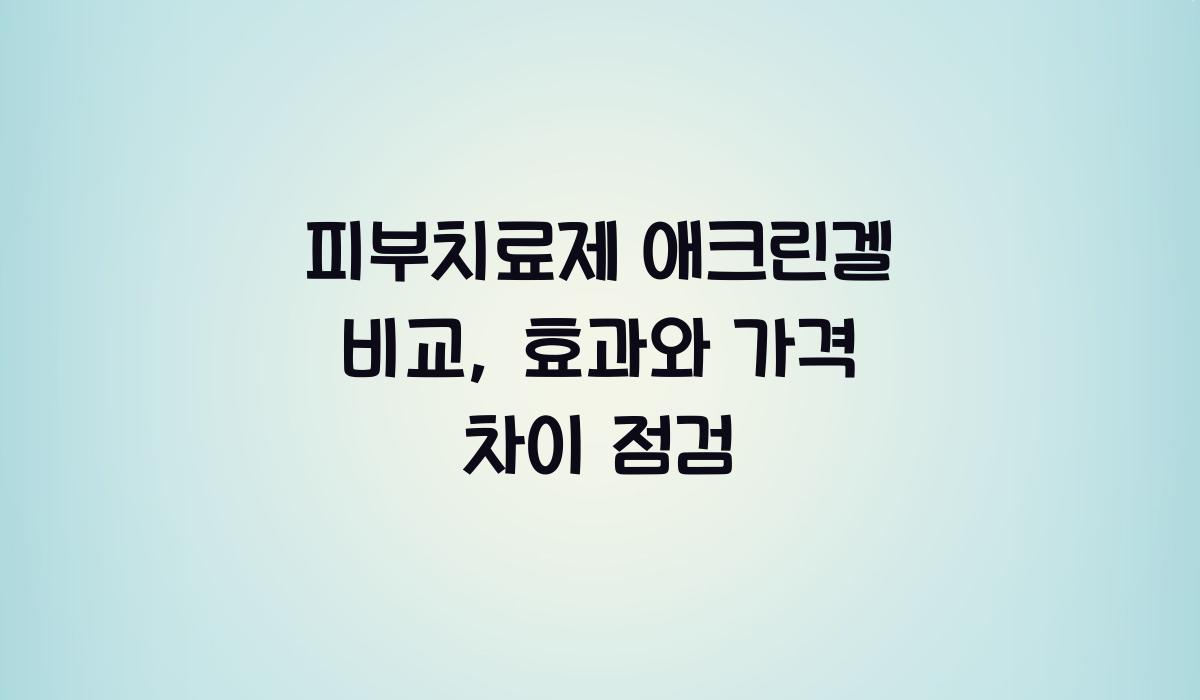피부치료제 애크린겔 비교