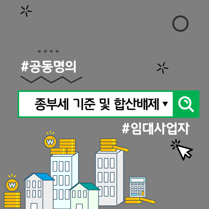 오피스텔 종부세 합산배제 [무안/남악 유탑오피스텔]종부세 기준과 6