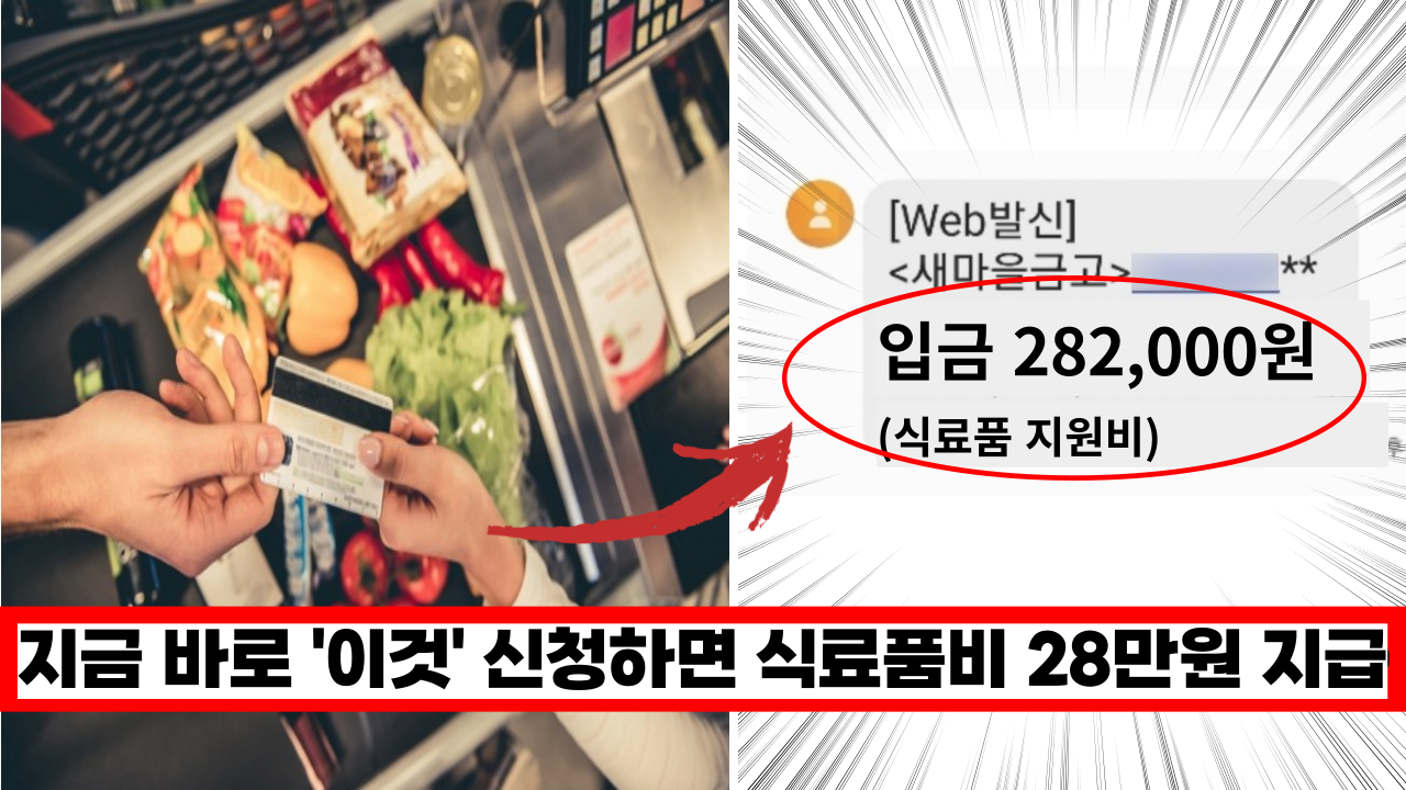  '1명당 28만원씩 무려 7개월동안 지급' 식품지원제도 바로 신청하세요.