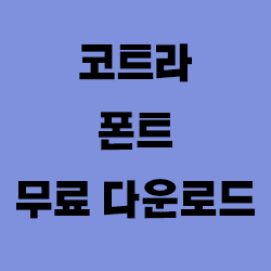  코트라 폰트 무료 다운로드