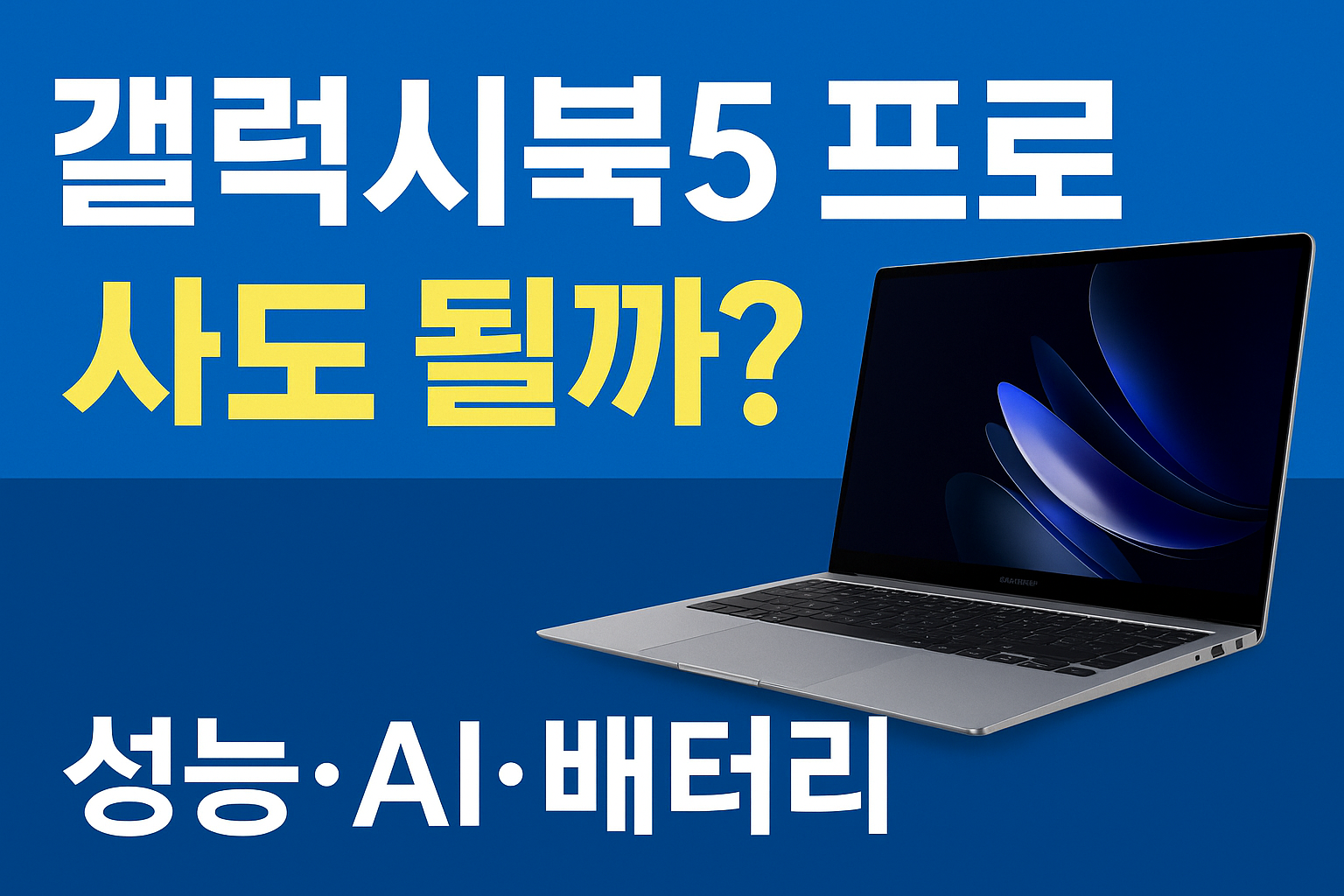 갤럭시북5-프로
