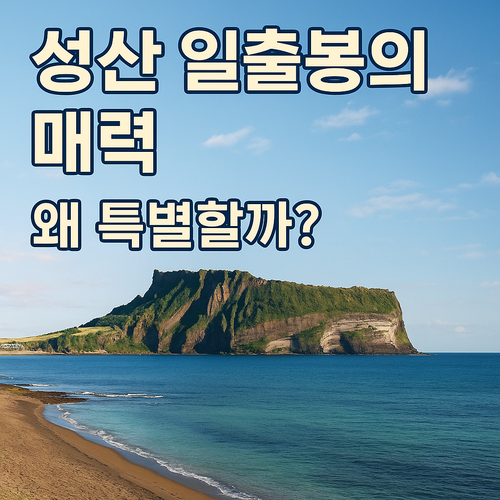 성산일출봉 일출 시간·가는 법·맛집 총정리