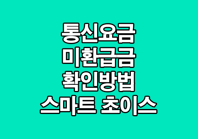  통신요금 미환급금 확인하기 스마트초이스