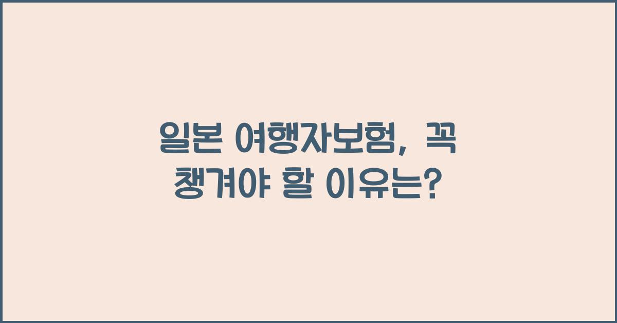 일본 여행자보험