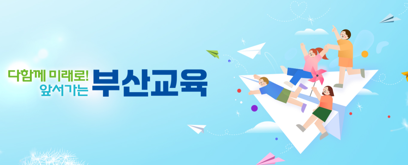 부산시 교육청