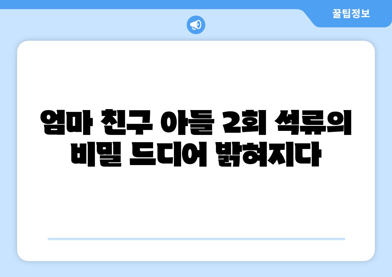 엄마 친구 아들 2회 석류의 비밀 드디어 밝혀지다