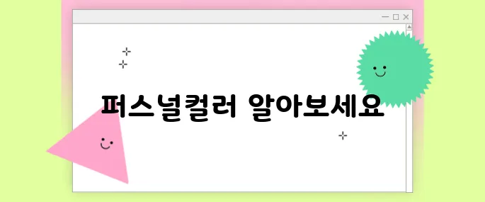 퍼스널컬러 자가진단 제대로 하는 법 + 무료 테스트 추천