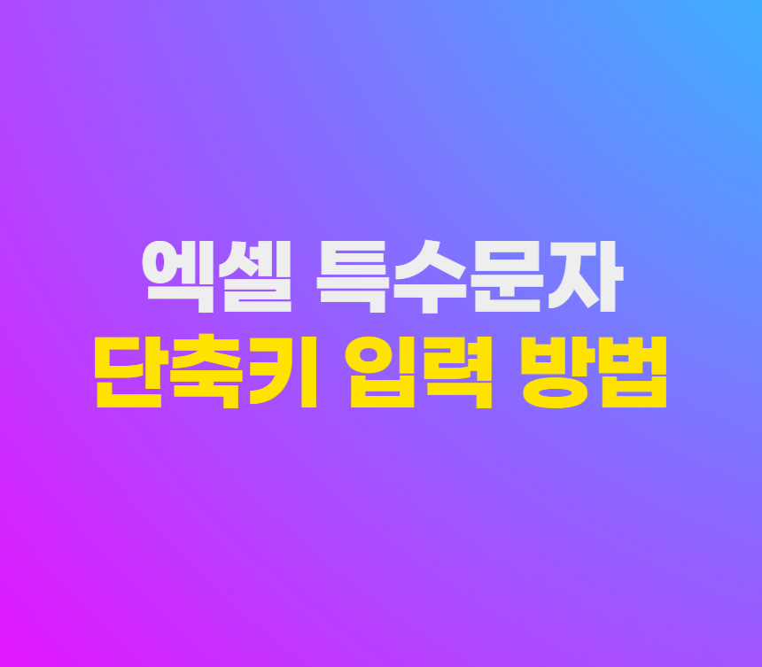 엑셀 특수문자 단축키 입력 방법 섬네일