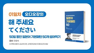  일본어 기본패턴 50 - 총 49 강