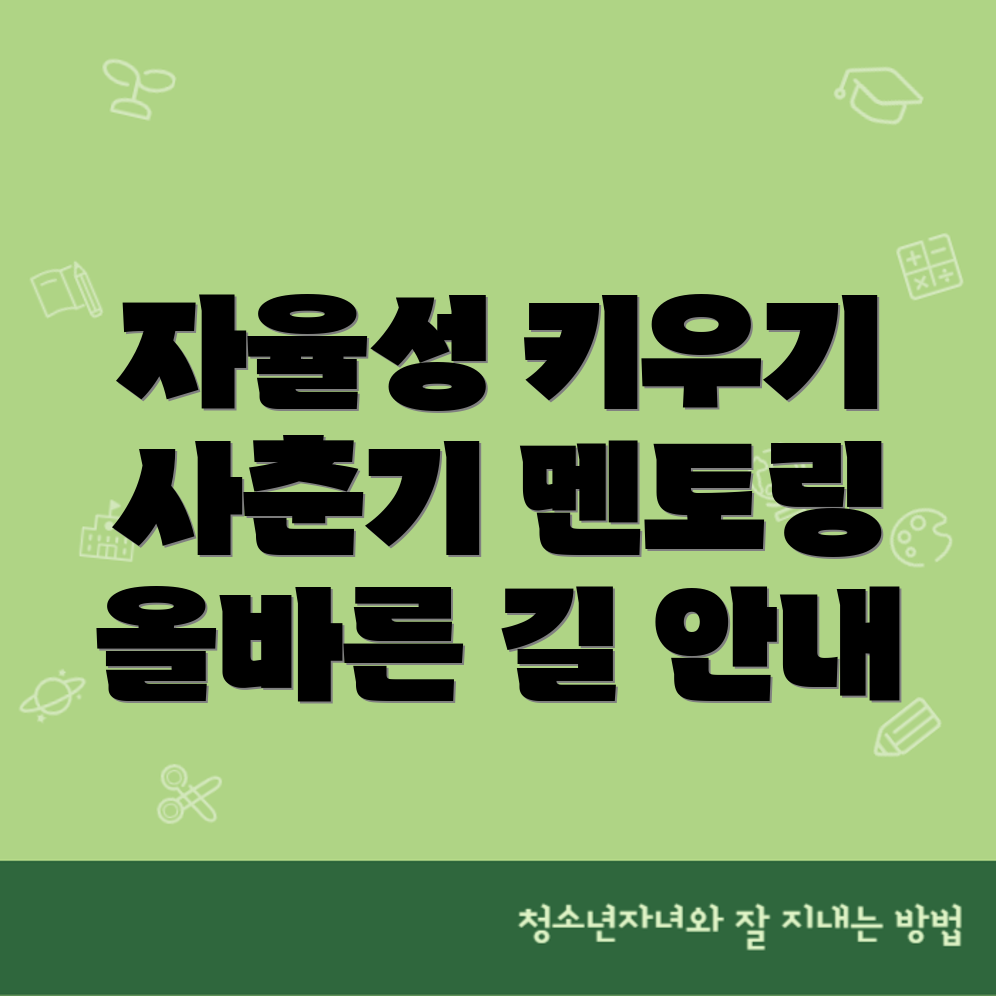 사춘기 자녀의 자율성