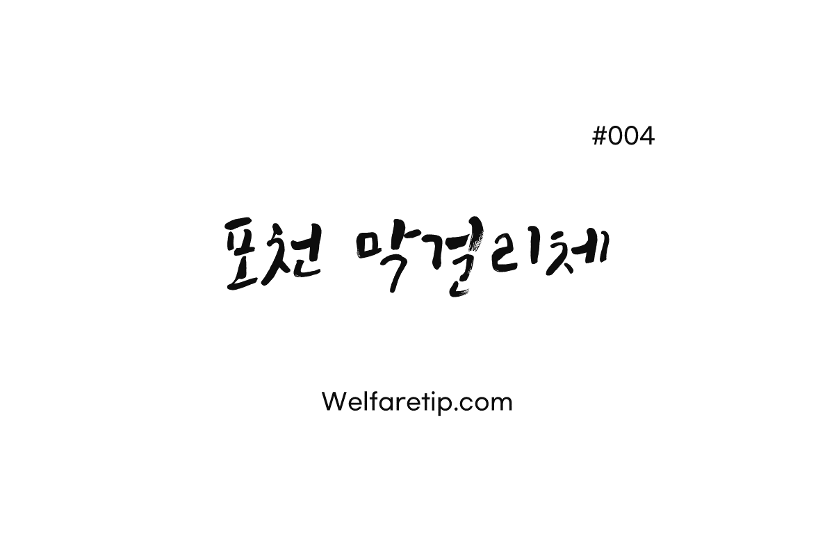  사회복지기관을 위한 상업용 한글 무료 폰트 다운 #004. 포천 막걸리체