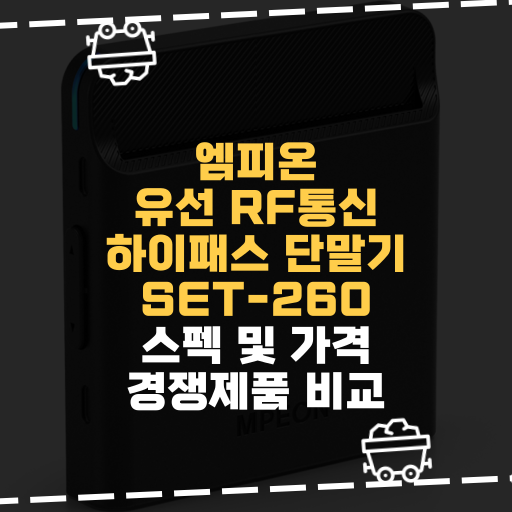  [IT] 엠피온 유선 RF통신 하이패스 단말기 SET-260 스펙 및 가격 경쟁제품 비교