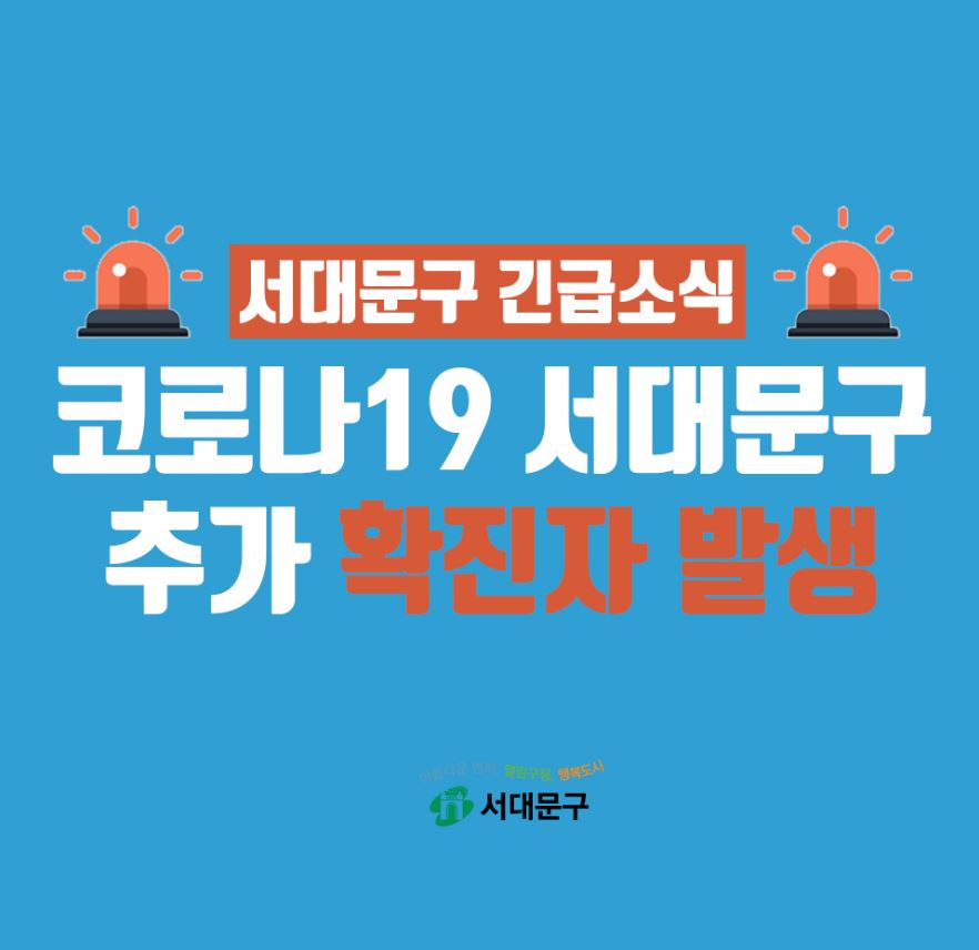  서대문구 21번 코로나19 확진자 클럽 메이드 방문 동선은?
