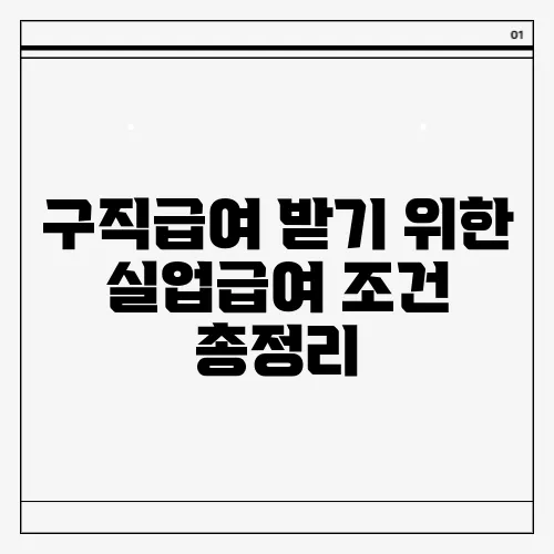 구직급여 받기 위한 실업급여 조건 총정리