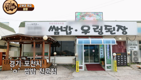  맛있는녀석들 333회 포천 이동갈비 맛집& 쌈밥 맛집