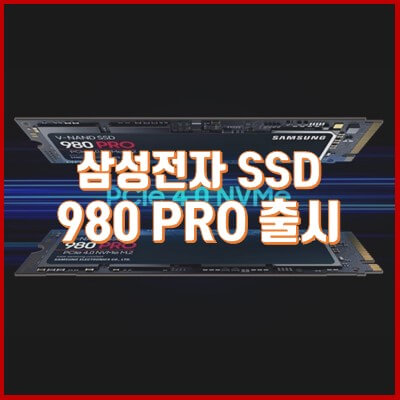 삼성전자 SSD 980 pro 1T 출시 공개