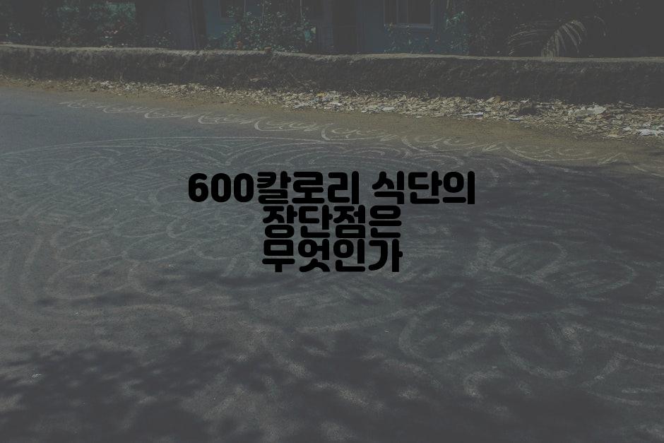 600칼로리 식단의 장단점은 무엇인가