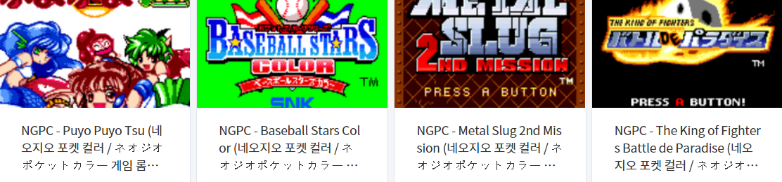 네오지오 포켓 컬러 (Neo-Geo Pocket Color / NGC) 전용 고전 게임 4 타이틀 다운로드 2022.9.25