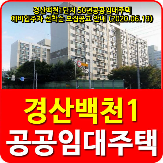  경산백천1단지 50년공공임대주택 예비입주자 선착순 모집공고 안내 (2020.06.19)