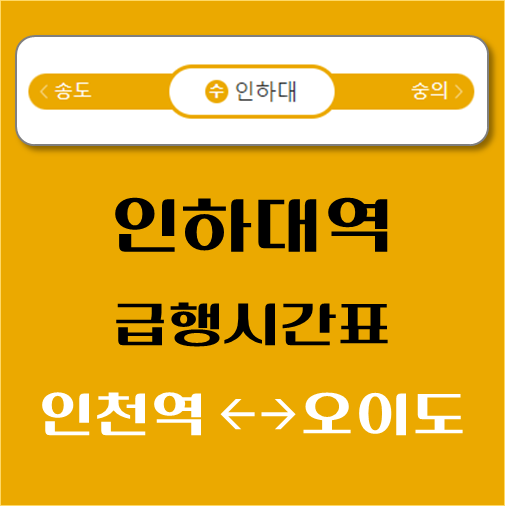 썸네일-인하대역-수인분당선-급행열차-시간표