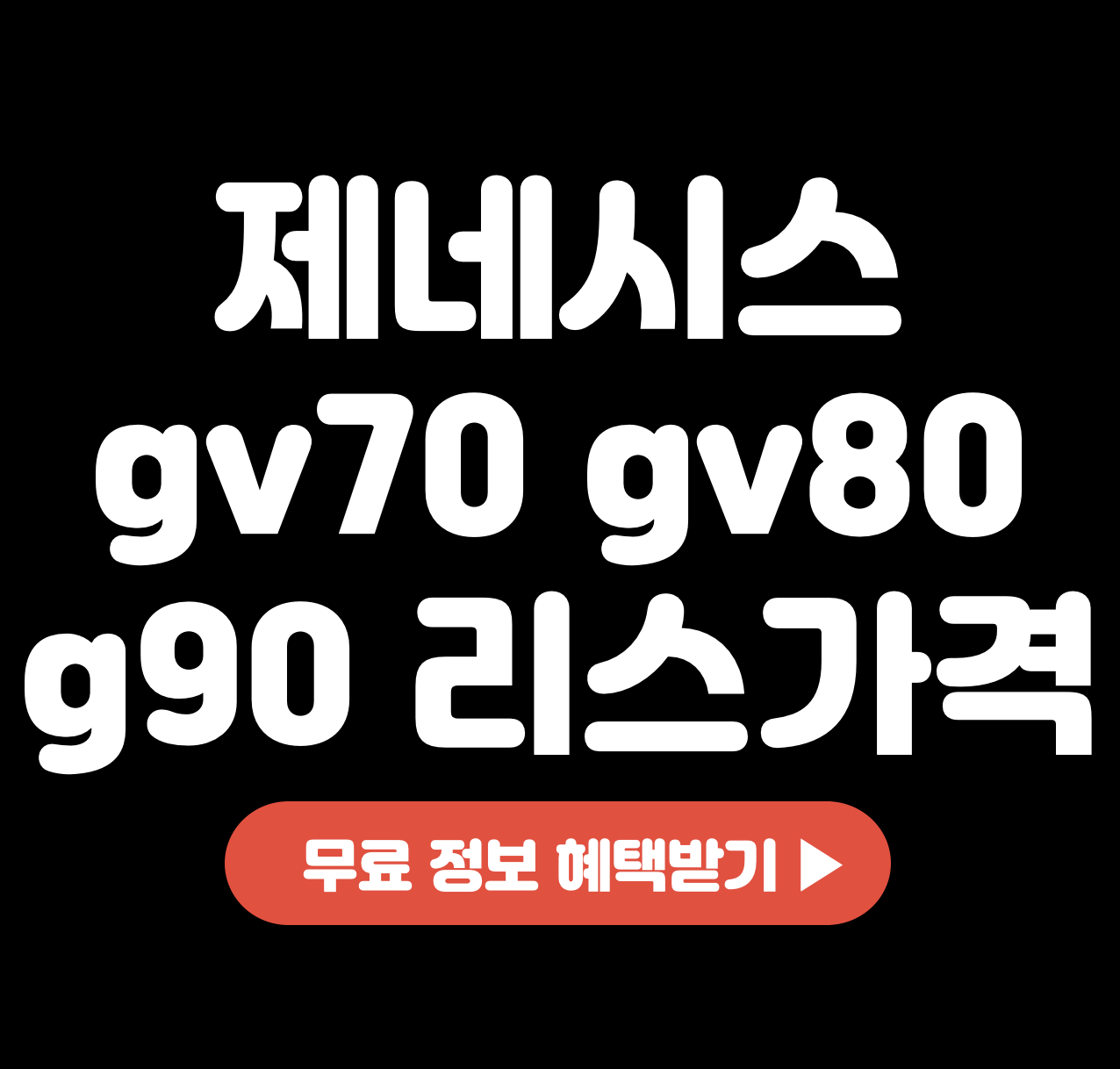 This is 제네시스 gv70 &#124; gv80 &#124; g90 리스 장기렌트 가격