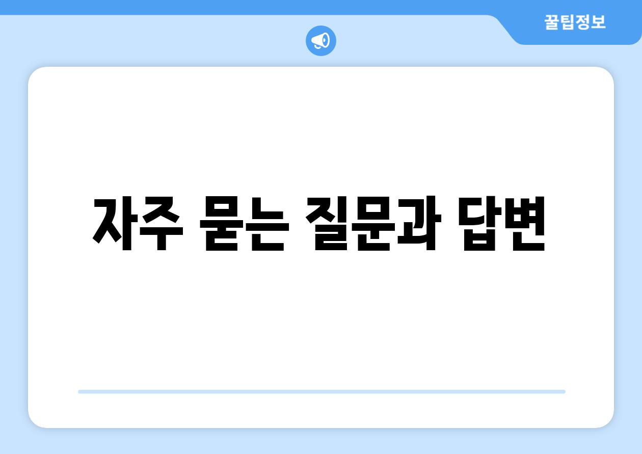 자주 묻는 질문과 답변