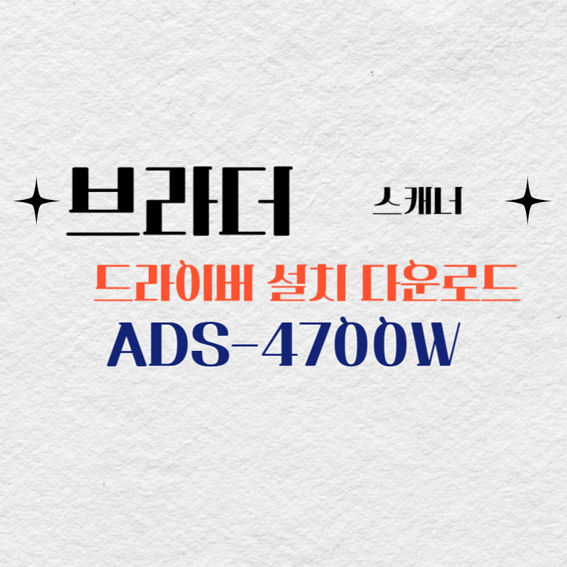 브라더 스캐너 ADS-4700W 드라이버 다운로드