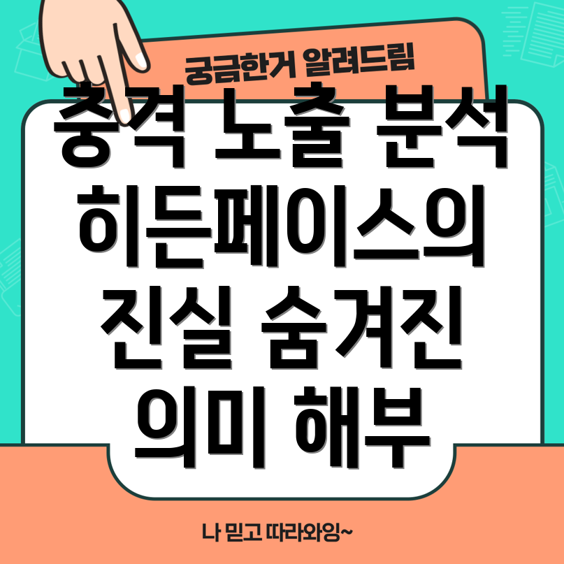 히든페이스