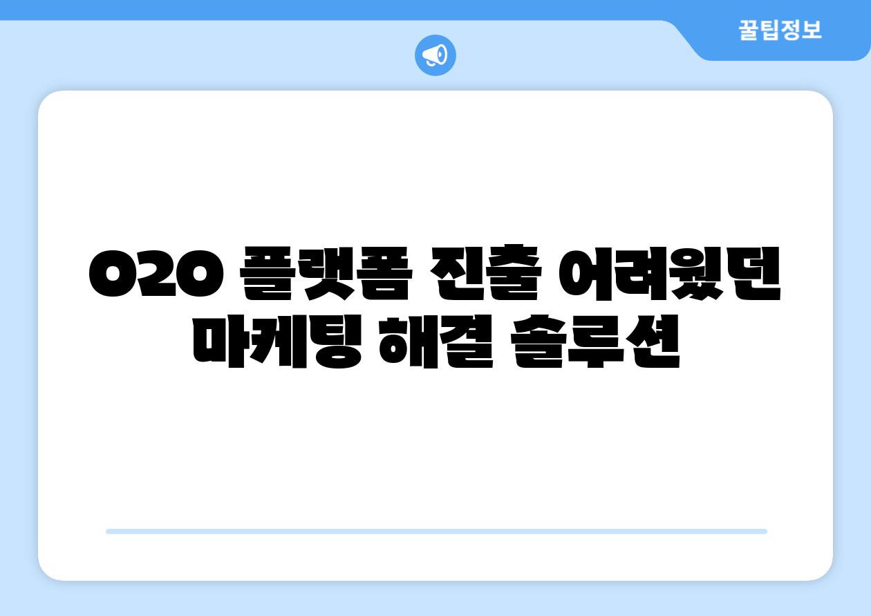 O2O 플랫폼 진출 어려웠던 마케팅 해결 솔루션